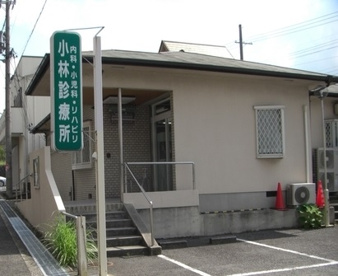 小林診療所の画像1