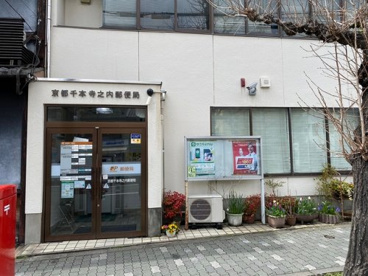 京都千本寺之内郵便局の画像1