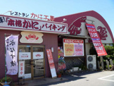 かに工房川西一庫店