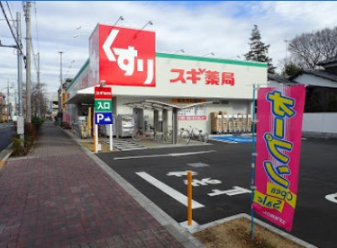 スギ薬局三鷹深大寺店の画像1