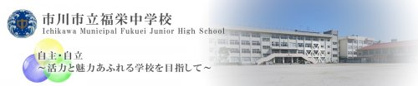 市川市立福栄中学校の画像1