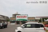 キリン堂　草津図書館前店