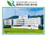 緑水会病院