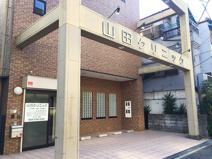 山田クリニック