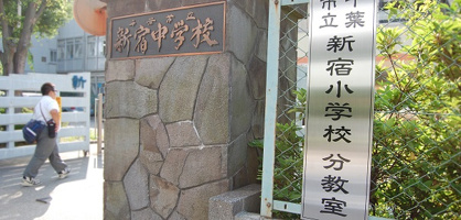 千葉市立新宿小学校の画像1