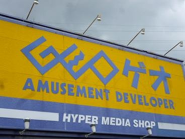 ゲオ阪急茨木店の画像1