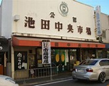 池田中央市場