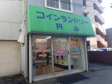 コインランドリー円山の画像1