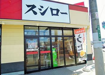 スシロー池田店の画像