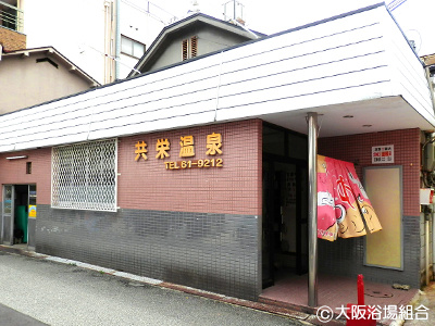 共栄温泉の画像