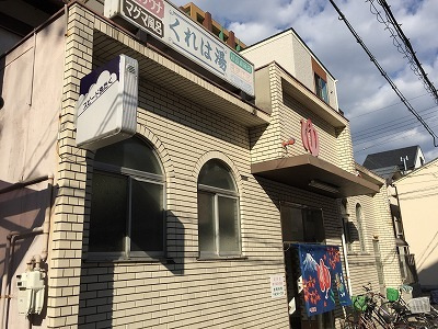 くれは湯の画像