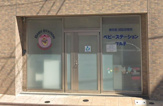 ベビーステーション下丸子