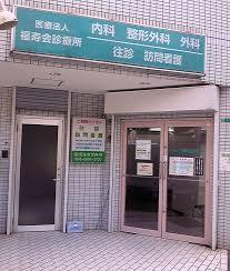医療法人福寿会診療所の画像1