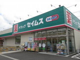ドラックセイムス川越小室店
