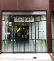 三井住友銀行麻布十番支店