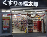 くすりの福太郎