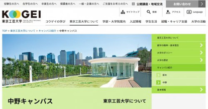 東京工芸大学 中野キャンパス情報ページ 新宿 池袋のお部屋探しはアルク