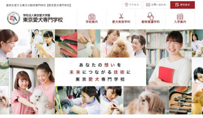 東京愛犬専門学校情報ページ 新宿 池袋のお部屋探しはアルク
