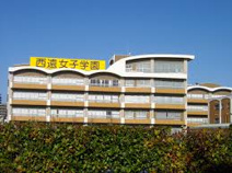 静岡県西遠女子学園中学校・高等学校
