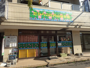 たからの杜円山保育園の画像1