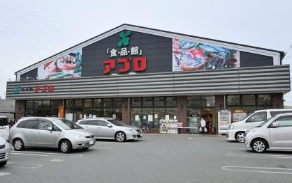 食品館アプロ 沢良宜店の画像1