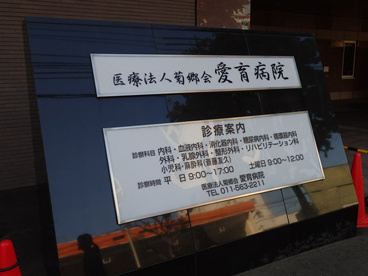 愛育病院の画像5