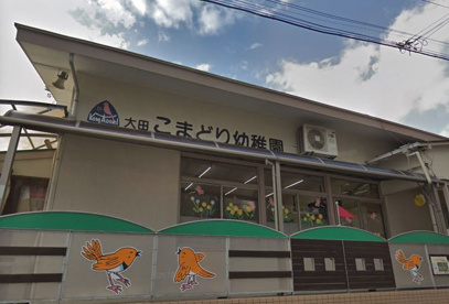 大田こまどり幼稚園の画像1