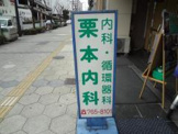 栗本内科