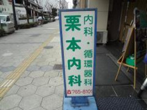 栗本内科