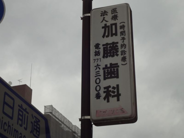 加藤歯科の画像1