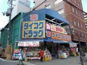ダイコクドラッグ 西長堀店の画像1