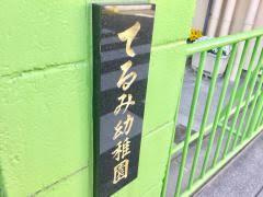 てるみ幼稚園の画像1
