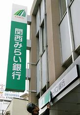 関西みらい銀行 池田支店の画像