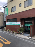 東日暮里クリニック
