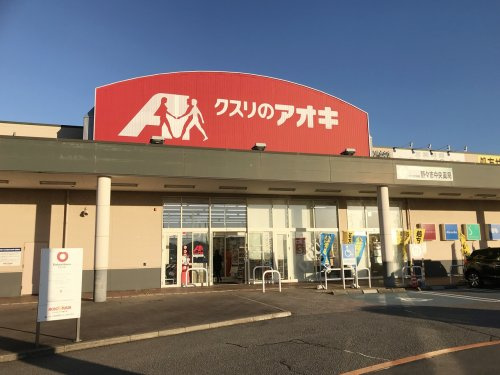 クスリのアオキ野々市中央店情報ページ 金沢市の新築戸建てなど不動産をお探しなら株式会社liveco