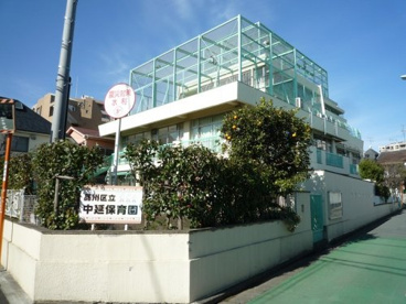 品川区立 中延保育園の画像1