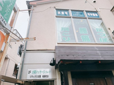 リラックス太陽 桜新町店の画像1