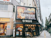 鳴門鯛焼本舗 世田谷三宿店