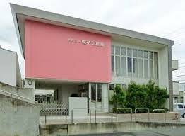 梅花幼稚園の画像1