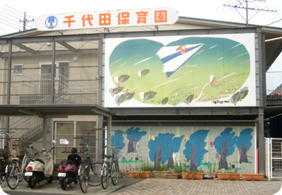 千代田保育園の画像1