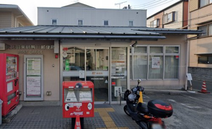 伏見羽束師鴨川郵便局の画像1