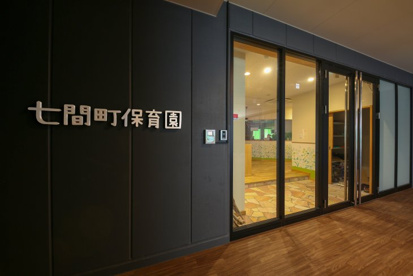 七間町保育園の画像1