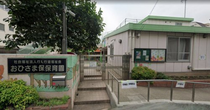 おひさま保育園の画像1