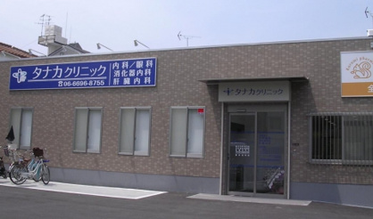 タナカクリニックの画像1