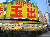 スーパー玉出 粉浜店