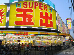 スーパー玉出 粉浜店の画像1