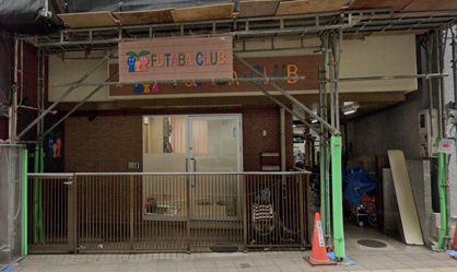 小規模保育事業A型 ふたばクラブ三軒茶屋保育園の画像1