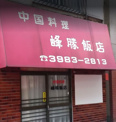 峰勝飯店