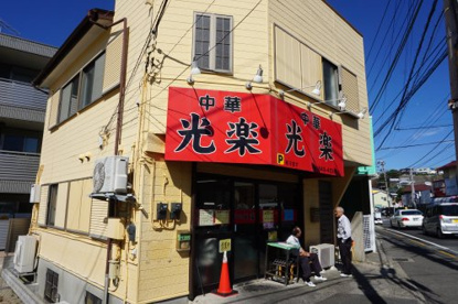 光楽の画像1