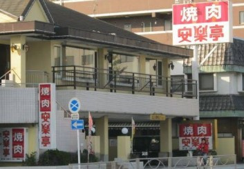 安楽亭坂下店の画像1
